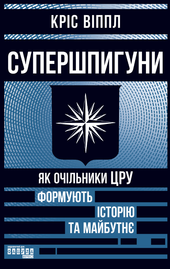 Обкладинка Супершпигуни. Як очільники ЦРУ формують історію та майбутнє