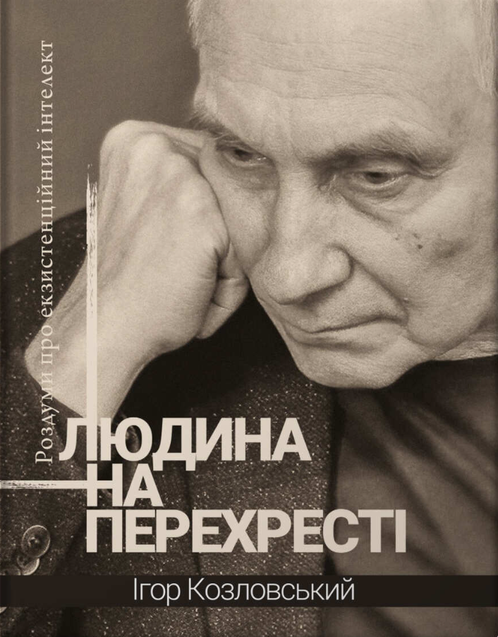 Обкладинка Людина на перехресті. Роздуми про екзистенційний інтелект