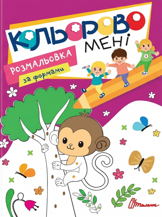 Обкладинка Кольорово мені. Розмальовка за формами. Мавпеня