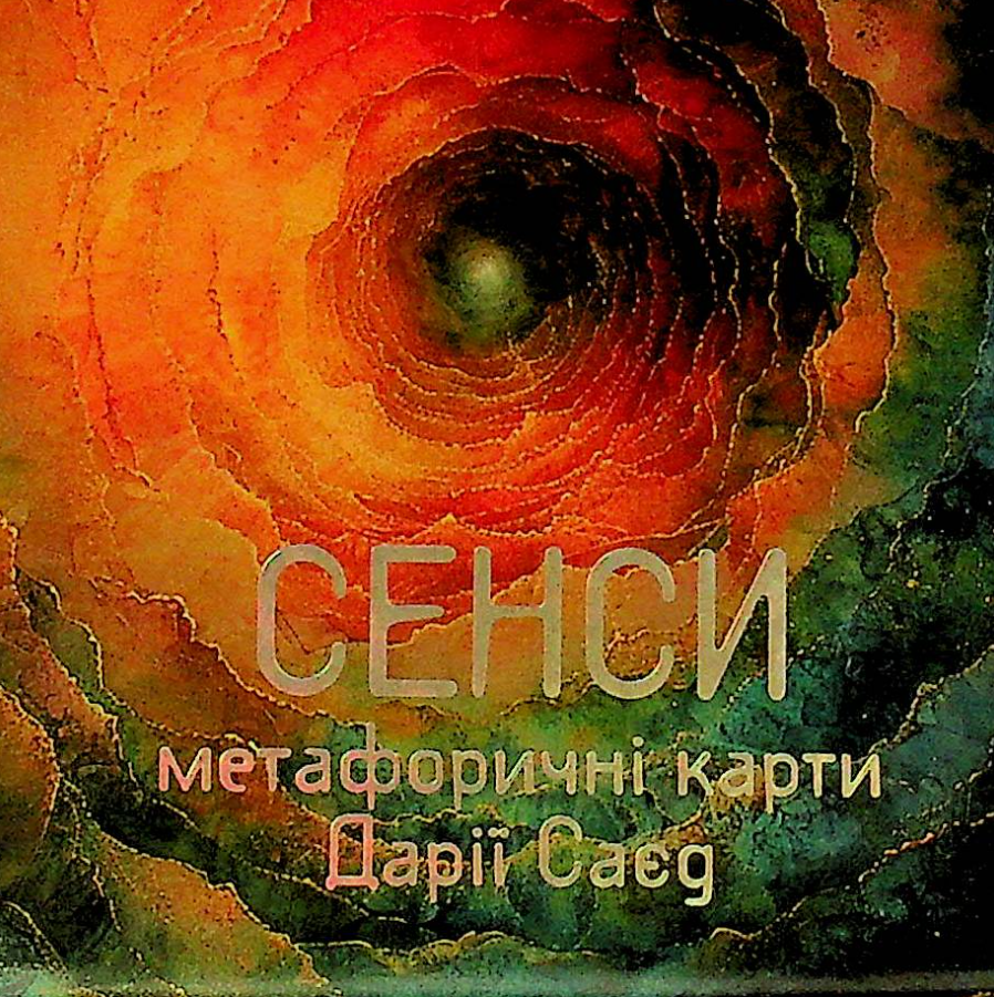 Метафорично-асоціативні картки Сенси