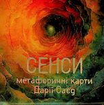 Метафорично-асоціативні картки Сенси