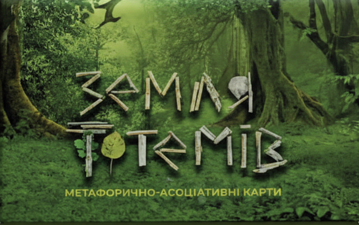 Метафорично-асоціативні карти "Земля Тотемів"