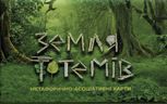 Метафорично-асоціативні карти «Земля Тотемів»