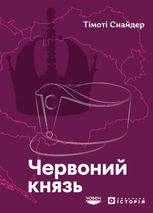 Червоний князь