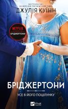 Бріджертони. Усе в його поцілунку. Книга 7. Зображення №1