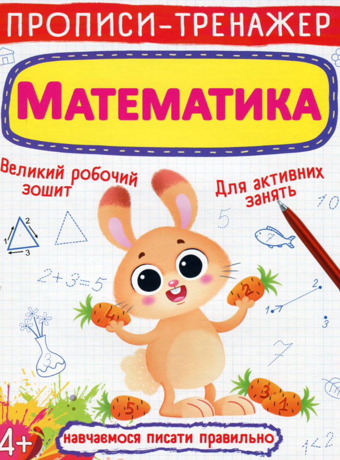 Книга Прописи-тренажер. Математика