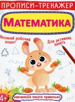Прописи-тренажер. Математика
