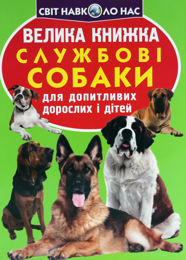 Велика книжка. Службові собаки для допитливих дорослих...
