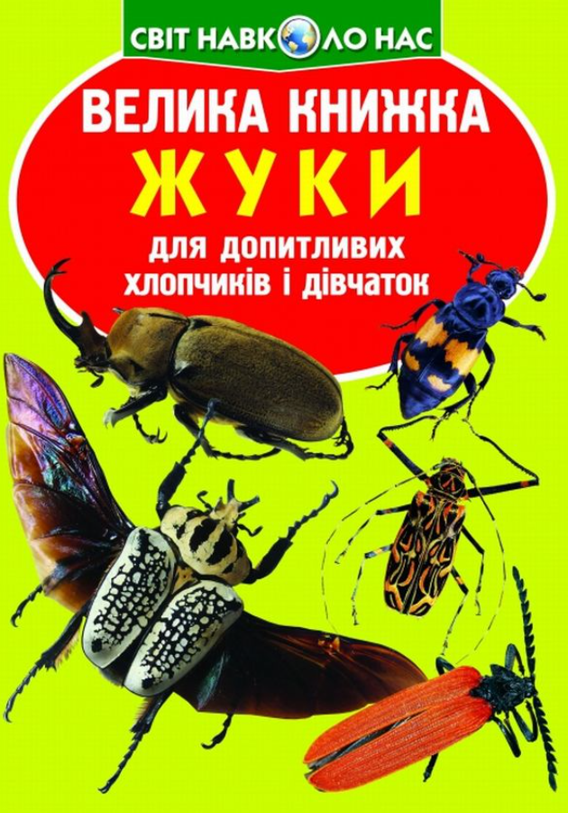 Велика книжка. Жуки для допитливих дорослих і дітей