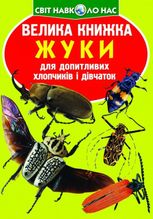 Велика книжка. Жуки для допитливих дорослих і дітей