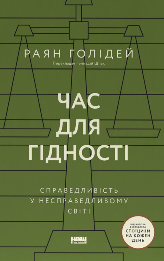 Час для гідності. Справедливість у несправедливому...