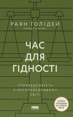 Час для гідності. Справедливість у несправедливому світі
