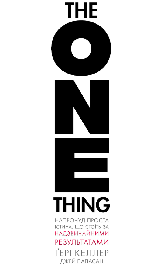 The One Thing. Напрочуд проста істина, що стоїть за...
