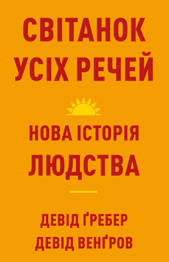 Світанок усіх речей. Нова історія людства