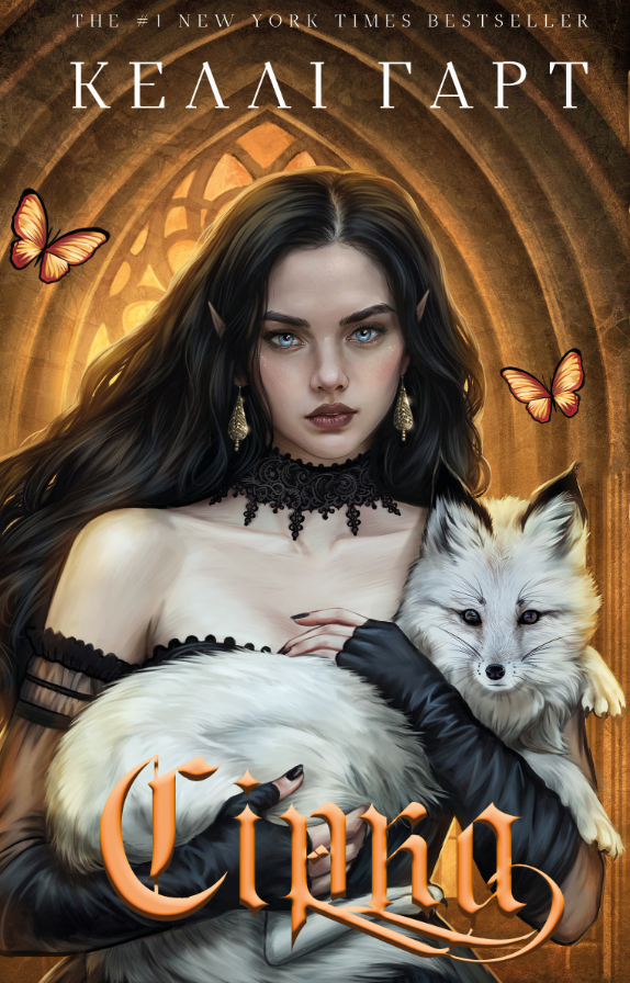 Фейрі й алхімія. Сірка. Книга 2