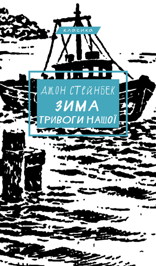 Зима тривоги нашої