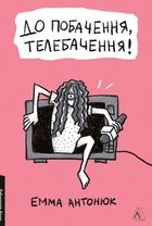 До побачення, телебачення!. Image №1