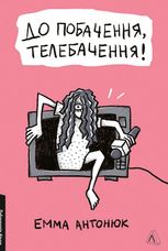 До побачення, телебачення!