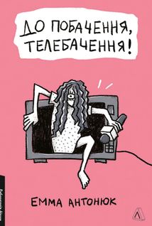 До побачення, телебачення!. Image №1