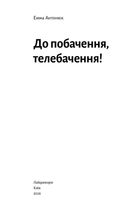 До побачення, телебачення!. Image №1