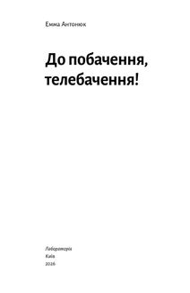 До побачення, телебачення!. Image №1