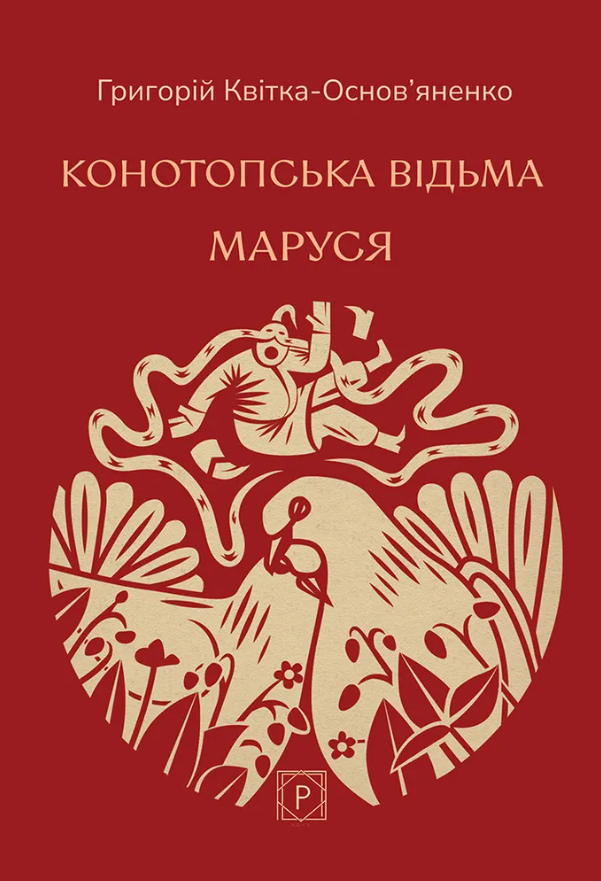 Конотопська відьма. Маруся. Повісті