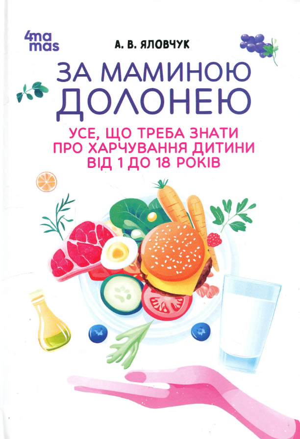 За маминою долонею. Усе, що треба знати про харчування...
