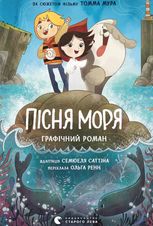 Пісня моря. Графічний роман