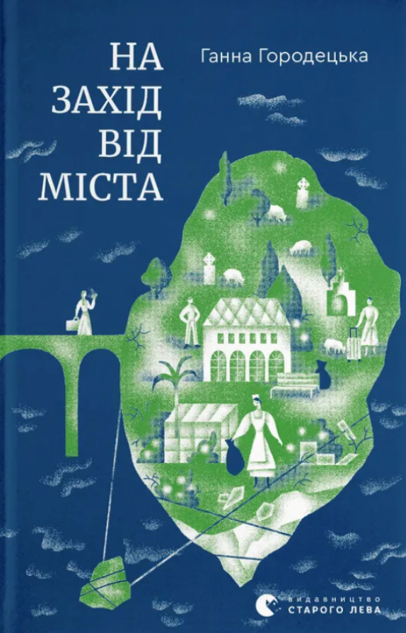 Обкладинка На захід від міста