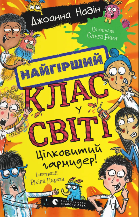Найгірший клас у світі. Цілковитий гармидер! Книга...
