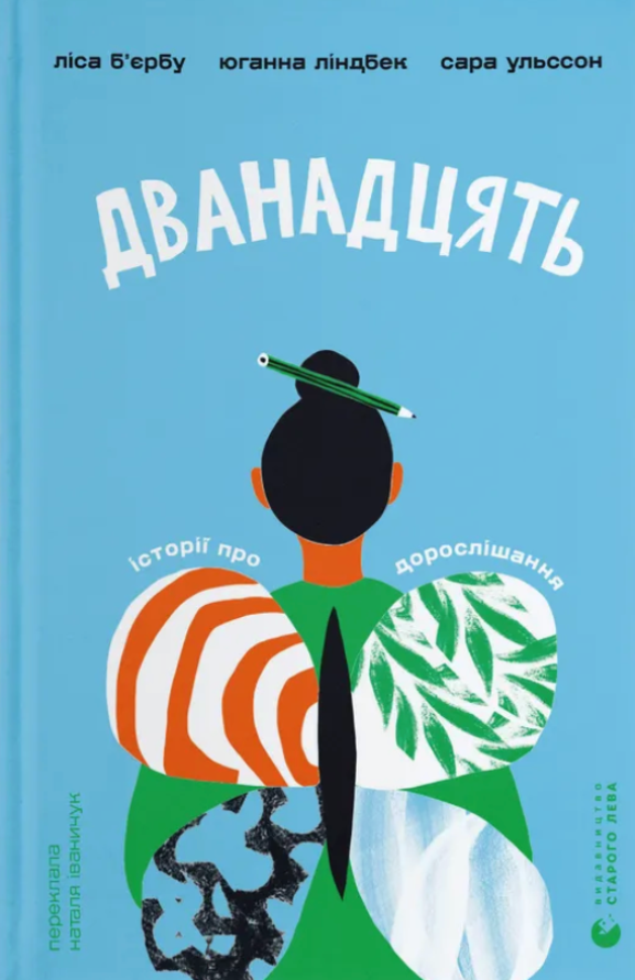 Обкладинка Дванадцять