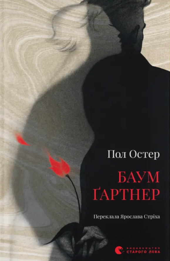Обкладинка Баумґартнер