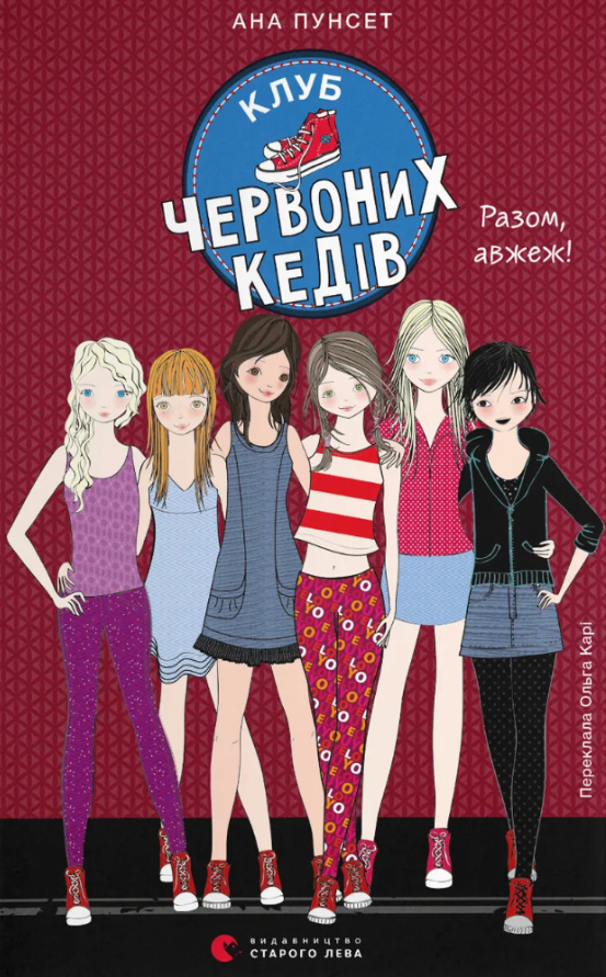 Обкладинка Клуб червоних кедів. Разом, авжеж! Книга 8
