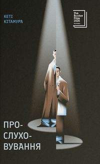 Прослуховування. Зображення №1