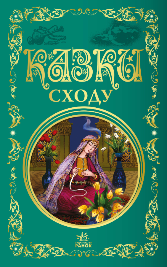 Казки Сходу