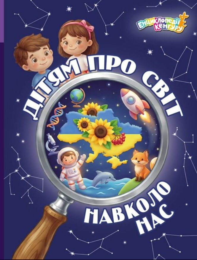 Обкладинка Дітям про світ навколо нас