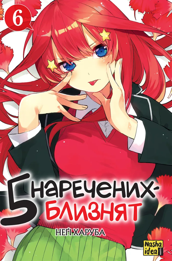 П'ять наречених близнят. Том 6