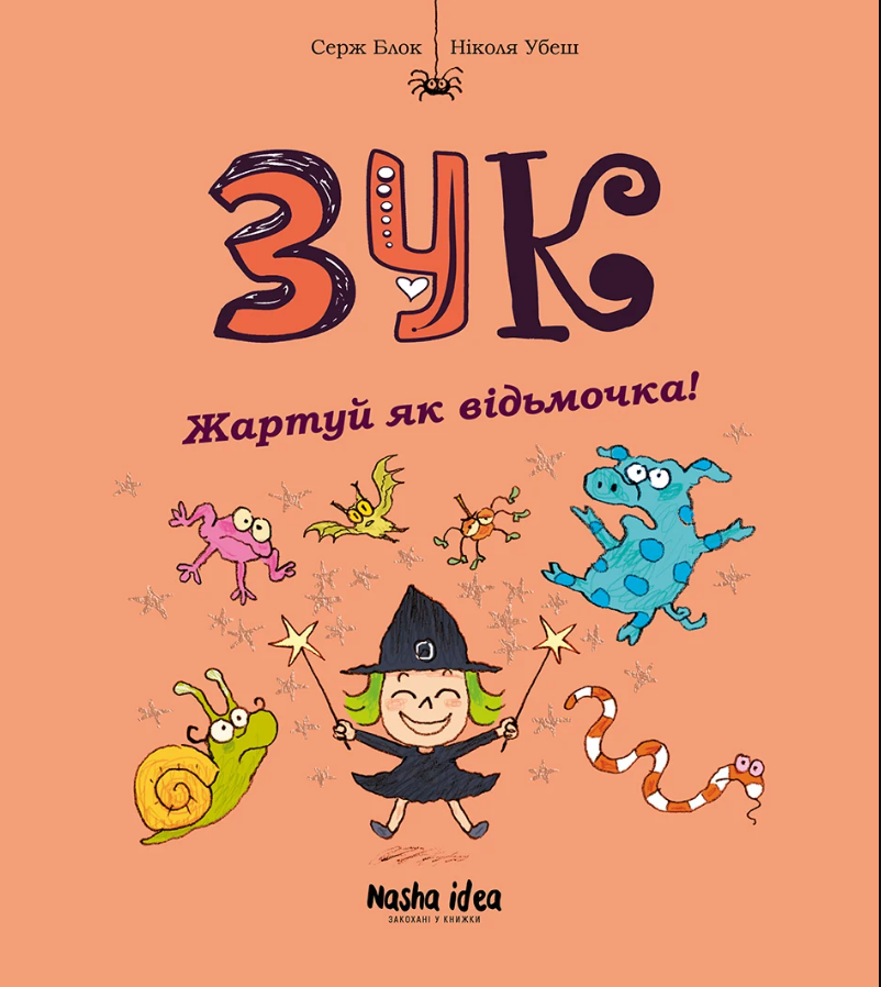 Зук. Жартуй як відьмочка! Том 14