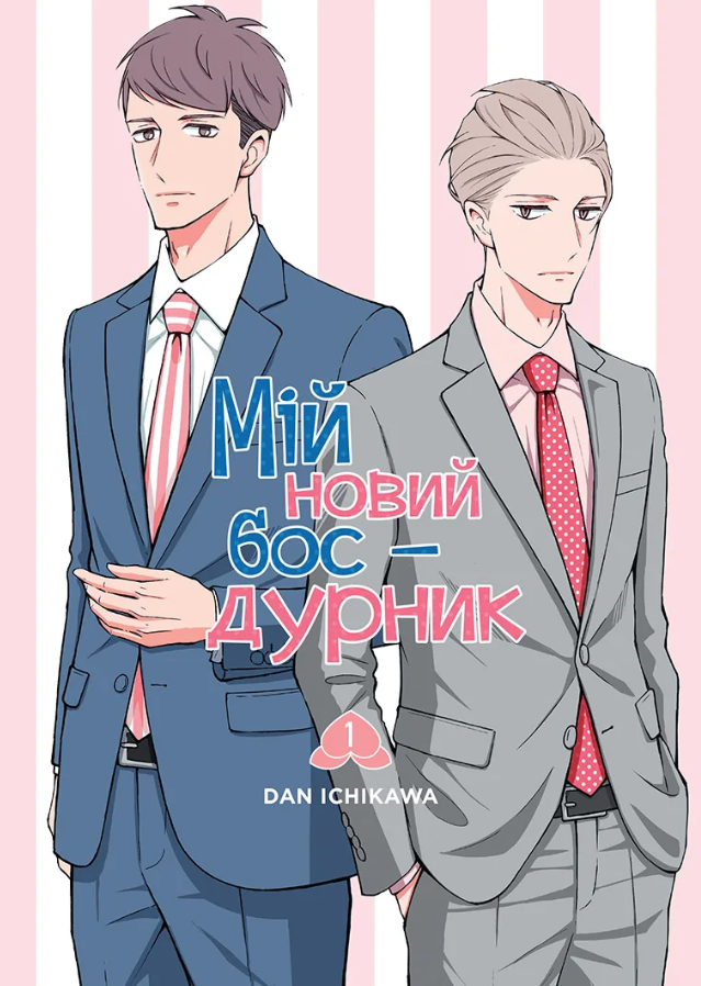 Мій новий бос - дурник. Том 1