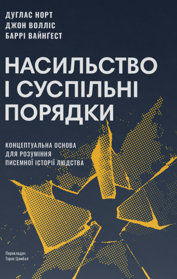 Насильство і суспільні порядки. Концептуальна основа...