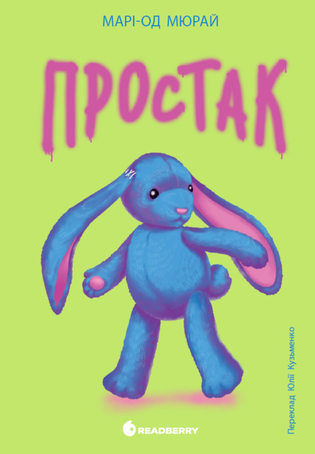 Обкладинка Простак