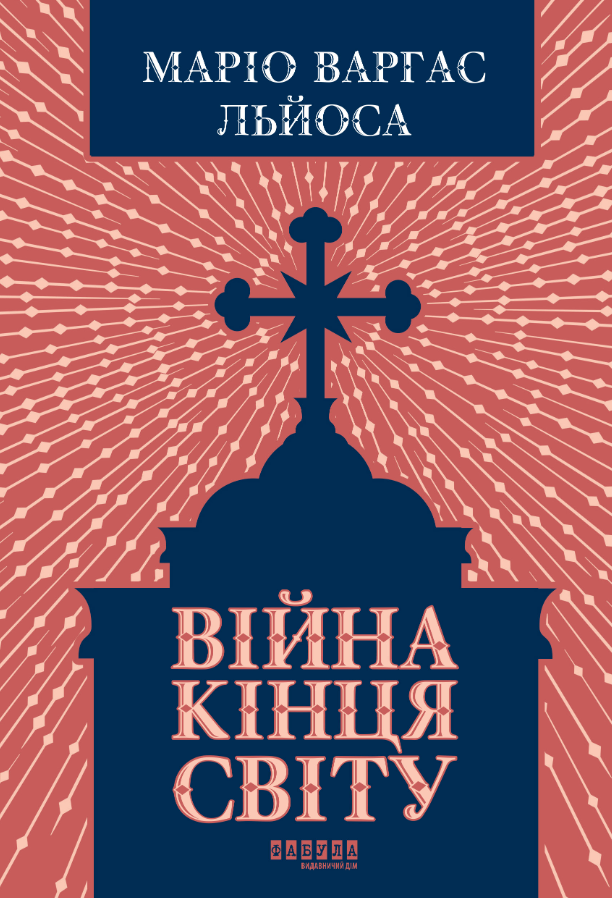 Війна кінця світу