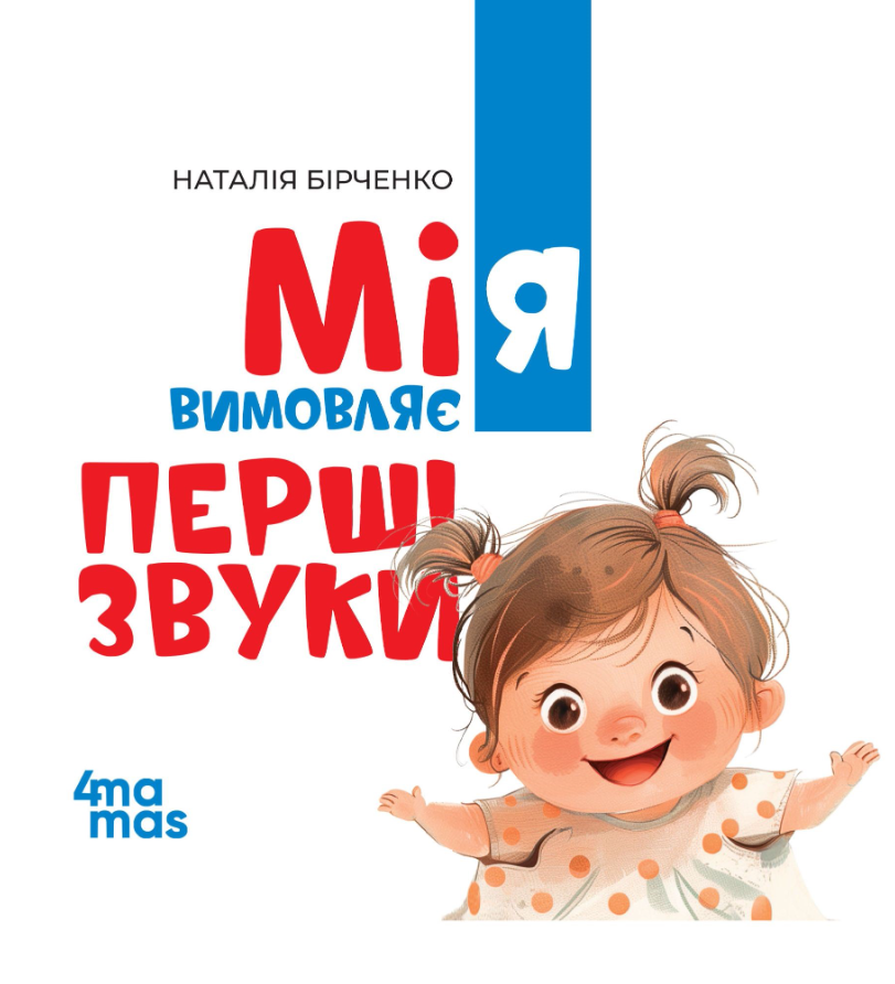 Мія вимовляє перші звуки
