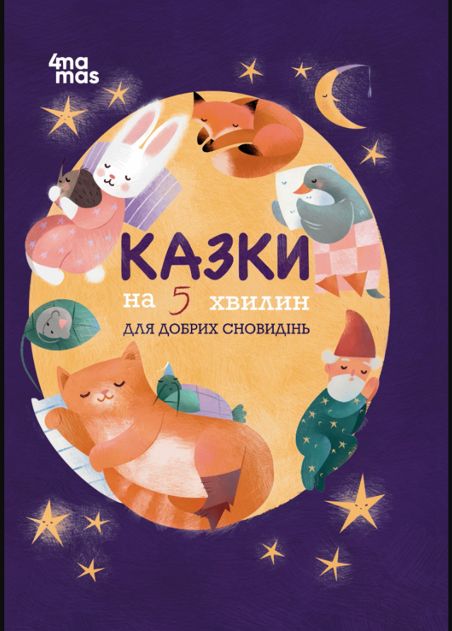 Обкладинка Казки на 5 хвилин для добрих сновидінь