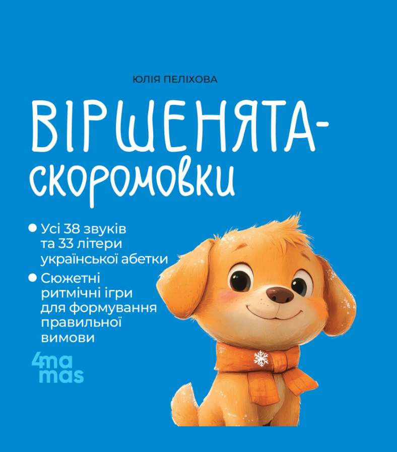 Віршенята-скоромовки
