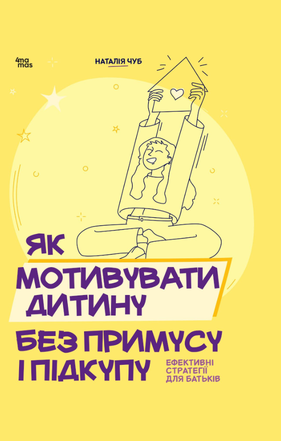 Обкладинка видання Як мотивувати дитину без примусу і підкупу. Ефективні стратегії для батьків