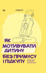 Як мотивувати дитину без примусу і підкупу. Ефективні стратегії для батьків