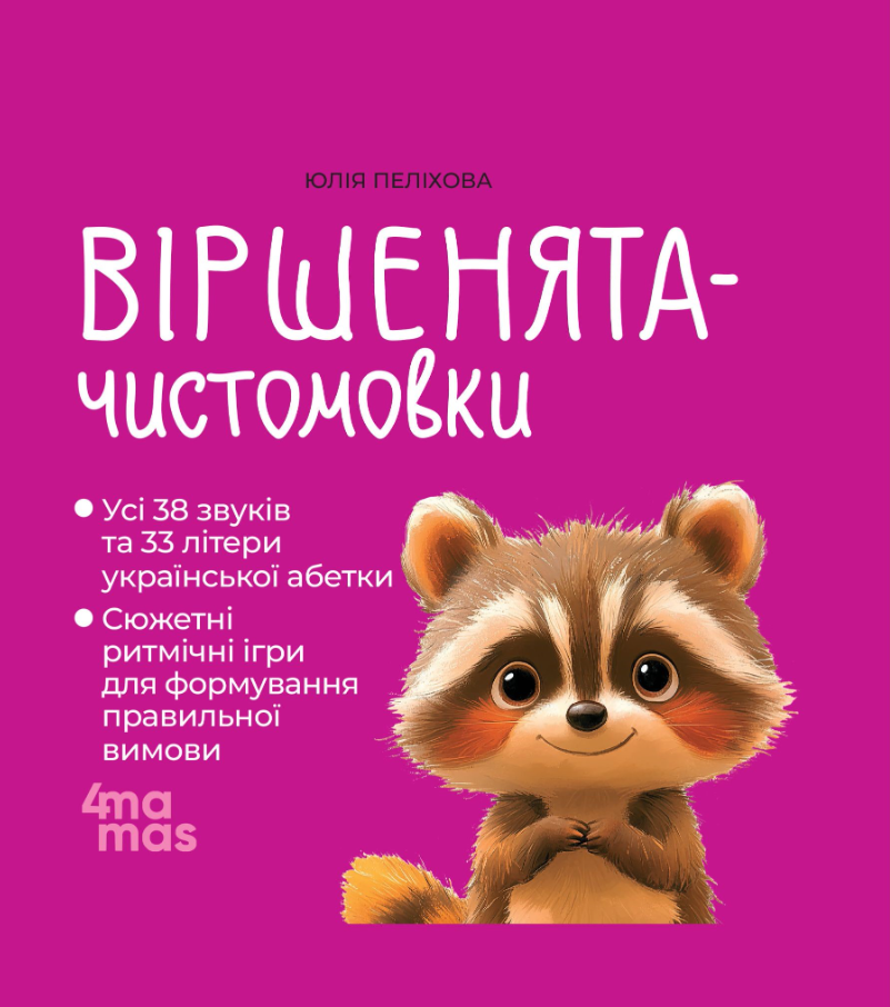 Обкладинка видання Віршенята-чистомовки