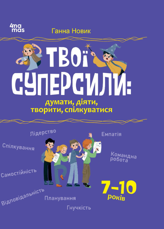 Твої суперсили: думати, діяти, творити, спілкуватися