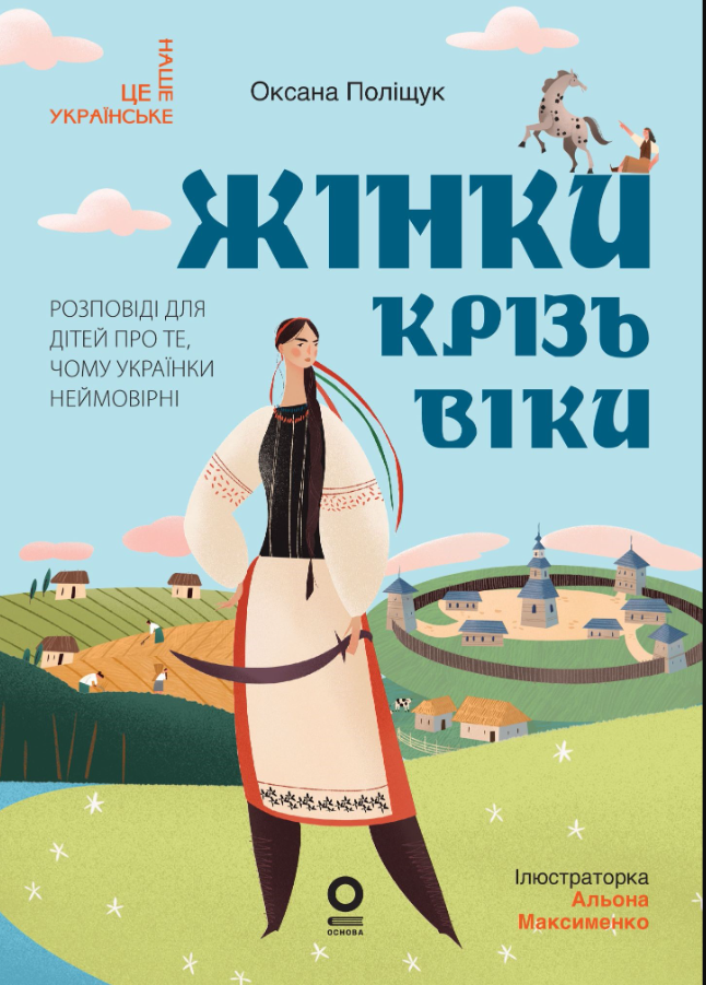Обкладинка Жінки крізь віки. Розповіді для дітей про те, чому українки неймовірні
